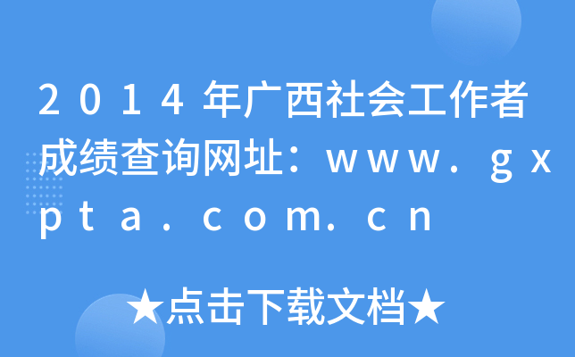 2014V(hu)߳ɿ(j)ԃW(wng)ַwww.gxpta.com.cn