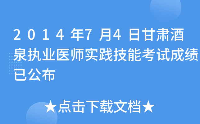 2014年7月4日甘肃酒泉执业医师实践技能考试成绩已公布