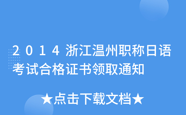 2014浙江温州职称日语考试合格证书领取通知