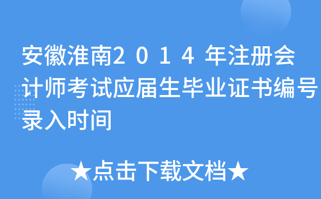 安徽淮南2014年注册会计师考试应届生毕业证书编号录入时间