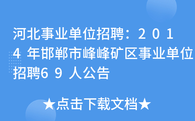 河北事业单位招聘：2014年邯郸市峰峰矿区事业单位招聘69人公告