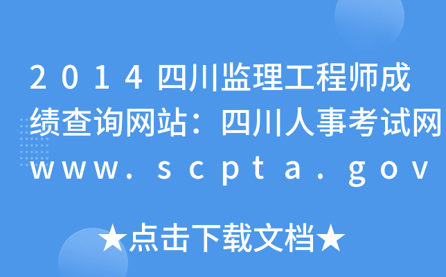 2014ĴO(jin)̎ɿԃW(wng)վĴ¿ԇW(wng)www.scpta.gov.cn