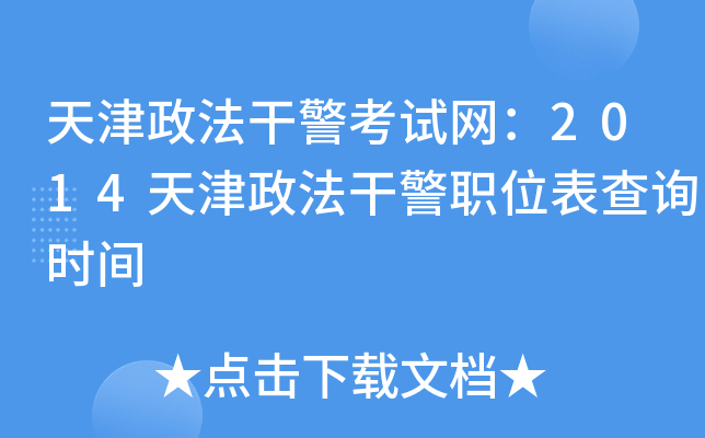 天津政法干警考试网：2014天津政法干警职位表查询时间