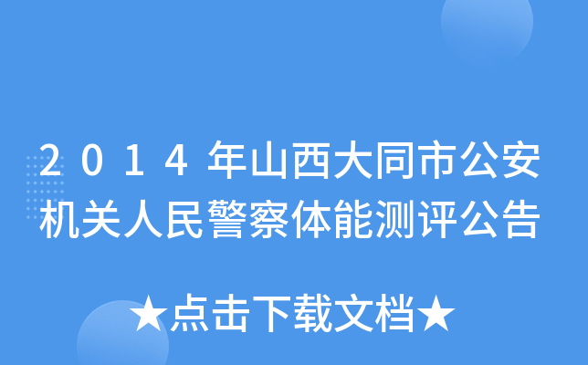 2014年山西大同市公安机关人民警察体能测评公告