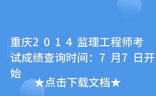 重庆2014监理工程师考试成绩查询时间：7月7日开始