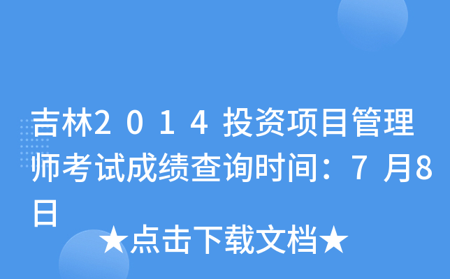 吉林2014投资项目管理师考试成绩查询时间：7月8日