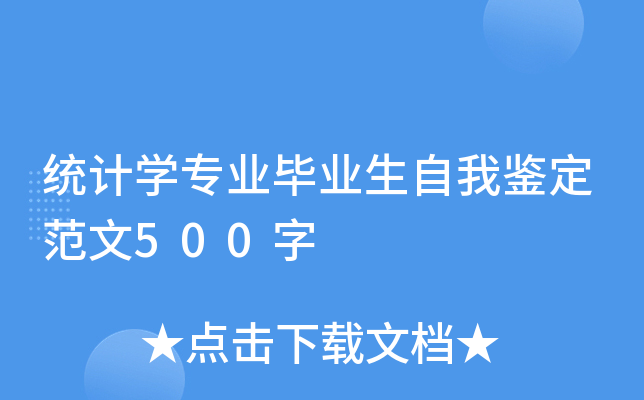 统计开云kaiyun(中国)专业毕业生自我鉴定范文500字
