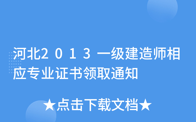 河北2013一级建造师相应专业证书领取通知