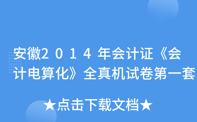 安徽2014年会计证《会计电算化》全真机试卷第一套