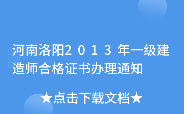 河南洛阳2013年一级建造师合格证书办理通知