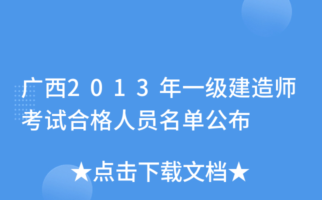 广西2013年一级建造师考试合格人员名单公布