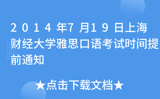 2014年7月19日上海财经大开云kaiyun(中国)雅思口语考试时间提前通知