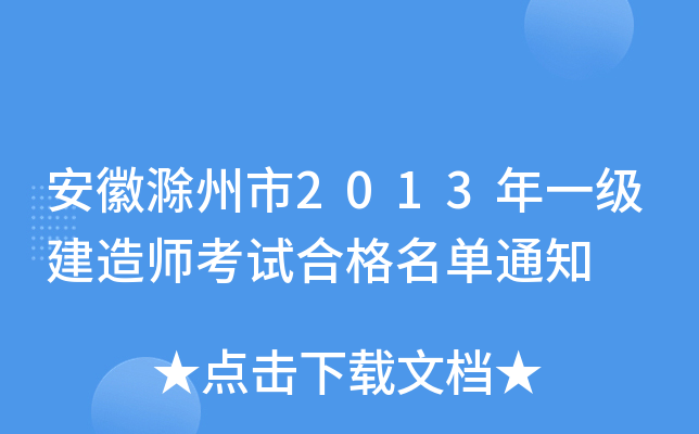 ճ2013һ(j)쎟ԇϸ֪ͨ