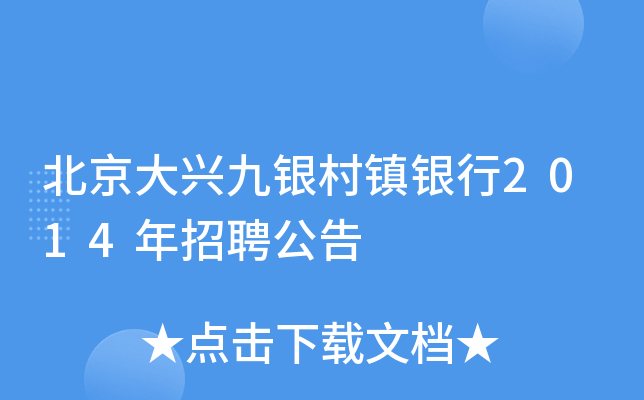 北京大兴九银村镇银行2014年招聘公告