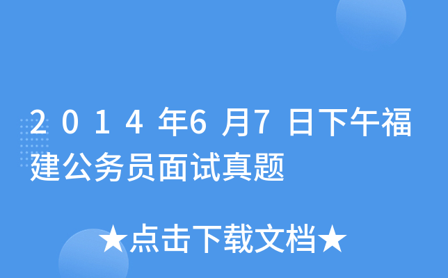 2014年6月7日下午福建公务员面试真题