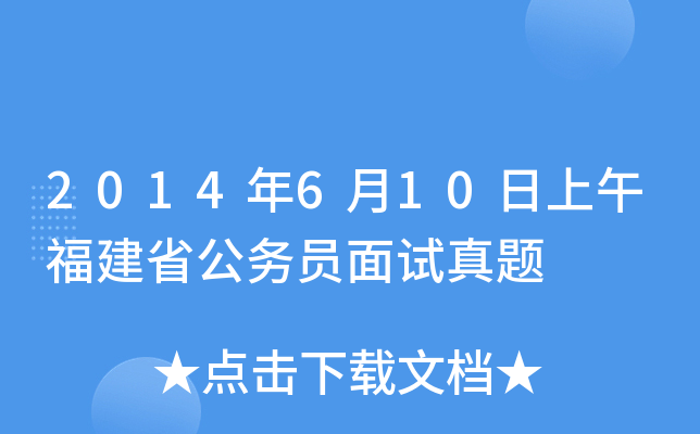 2014年6月10日上午福建省公务员面试真题