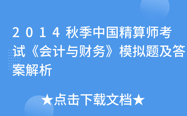 2014秋季中国精算师考试《会计与财务》模拟题及答案解析