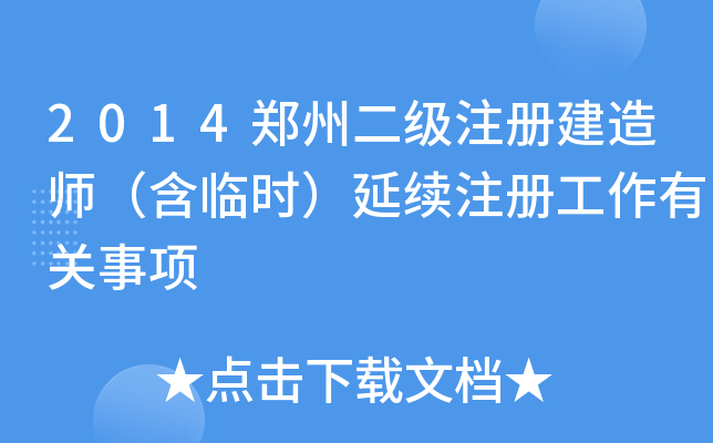 2014郑州二级注册建造师（含临时）延续注册工作有关事项