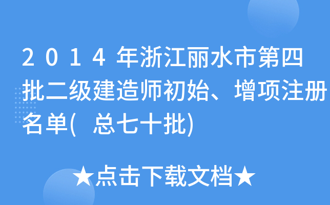 2014年浙江丽水市第四批二级建造师初始、增项注册名单(总七十批)