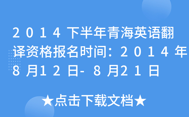2014下半年青海英语翻译资格报名时间：2014年8月12日-8月21日