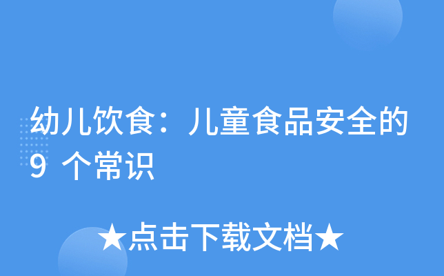 幼儿饮食：儿童食品安全的9个常识