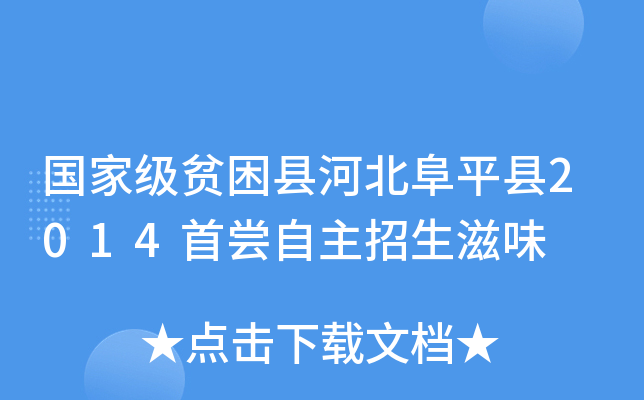 贫困县河北阜平县2014首尝自主招生滋味