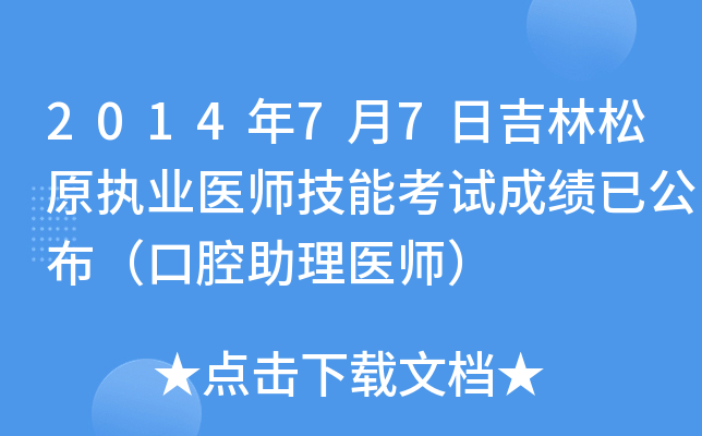 2014年7月7日吉林松原执业医师技能考试成绩已公布（口腔助理医师）