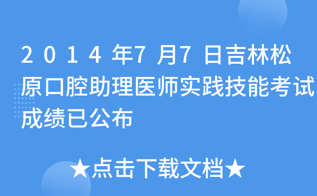 2014年7月7日吉林松原口腔助理医师实践技能考试成绩已公布