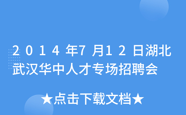 2014年7月12日湖北武汉华中人才专场招聘会