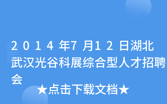 2014年7月12日湖北武汉光谷科展综合型人才招聘会