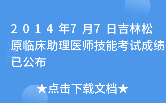 2014年7月7日吉林松原临床助理医师技能考试成绩已公布