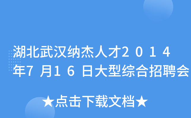 湖北武汉纳杰人才2014年7月16日大型综合招聘会