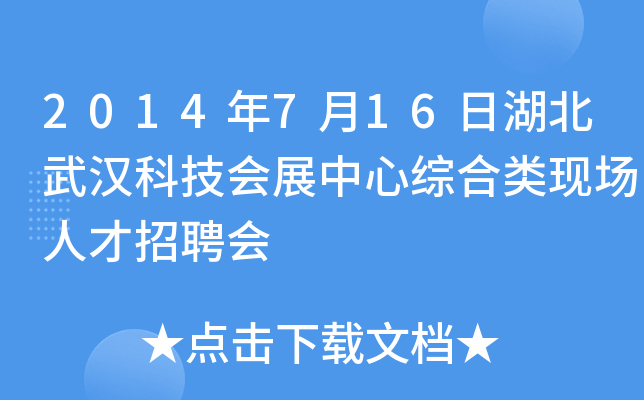 2014年7月16日湖北武汉科技会展中心综合类现场人才招聘会