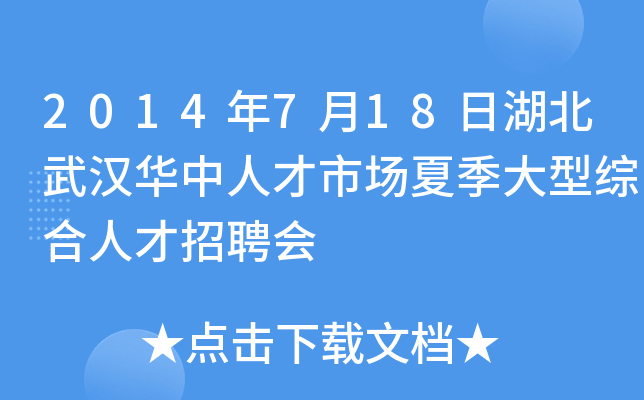 2014年7月18日湖北武汉华中人才市场夏季大型综合人才招聘会