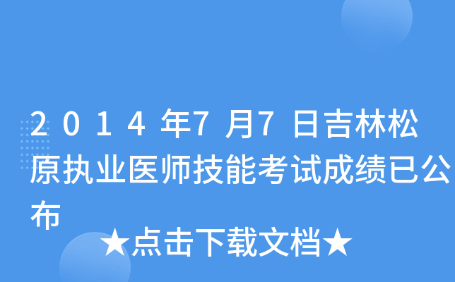 2014年7月7日吉林松原执业医师技能考试成绩已公布