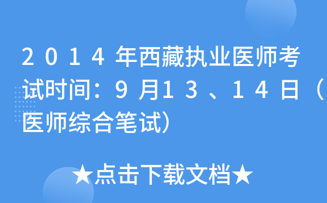2014年西藏执业医师考试时间：9月13、14日（医师综合笔试）