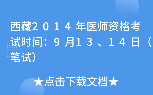 西藏2014年医师资格考试时间：9月13、14日（笔试）