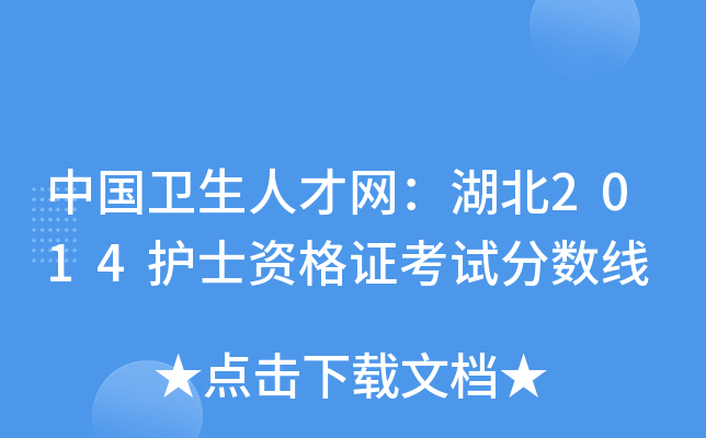 中国卫生人才网：湖北2014护士资格证考试分数线