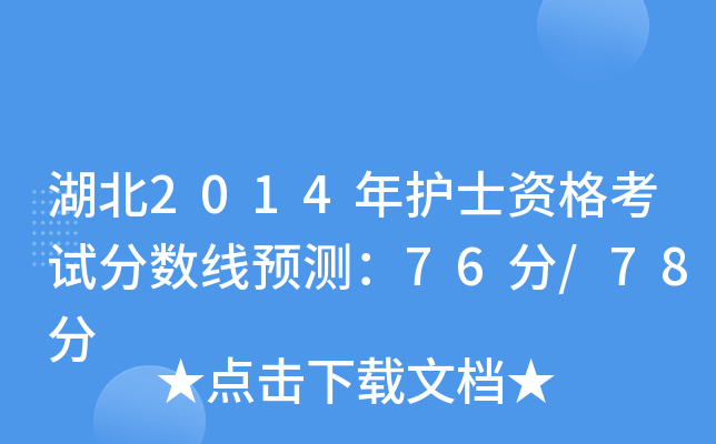 湖北2014年护士资格考试分数线预测：76分/78分