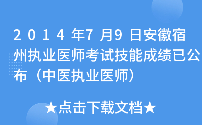 2014年7月9日安徽宿州执业医师考试技能成绩已公布（中医执业医师）
