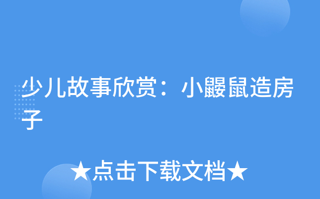 少儿故事欣赏：小鼹鼠造房子