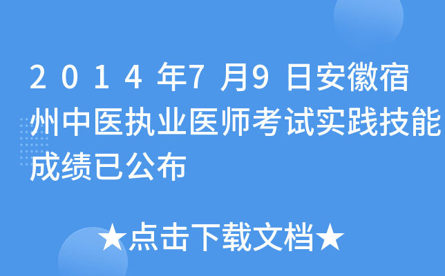 2014年7月9日安徽宿州中医执业医师考试实践技能成绩已公布