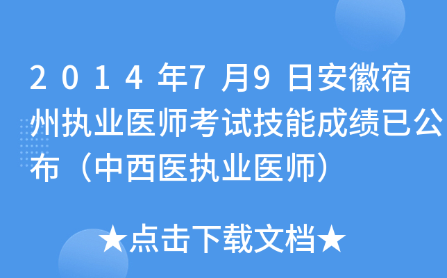 2014年7月9日安徽宿州执业医师考试技能成绩已公布（中西医执业医师）