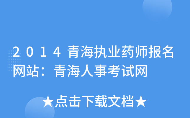 2014青海执业药师报名网站：青海人事考试网