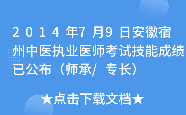 2014年7月9日安徽宿州中医执业医师考试技能成绩已公布（师承/专长）