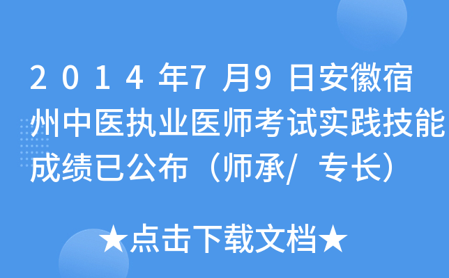 2014年7月9日安徽宿州中医执业医师考试实践技能成绩已公布（师承/专长）