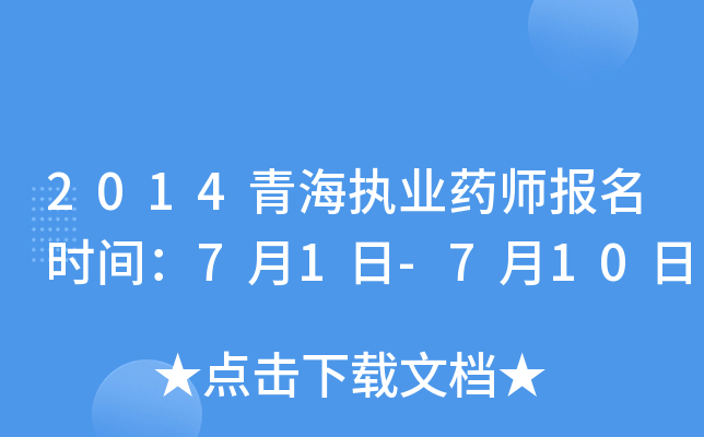 2014青海执业药师报名时间：7月1日-7月10日