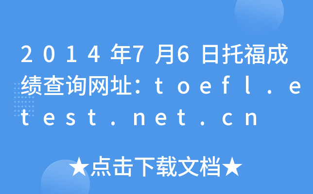 2014年7月6日托福成绩查询网址：toefl.etest.net.cn