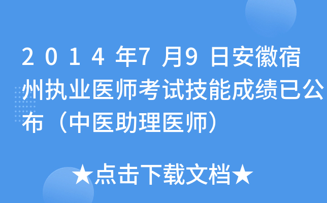 2014年7月9日安徽宿州执业医师考试技能成绩已公布（中医助理医师）