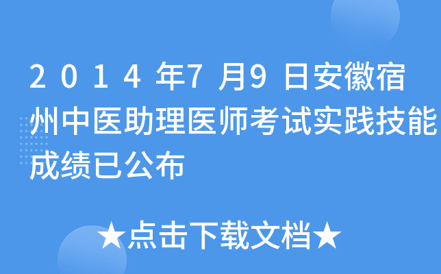 2014年7月9日安徽宿州中医助理医师考试实践技能成绩已公布